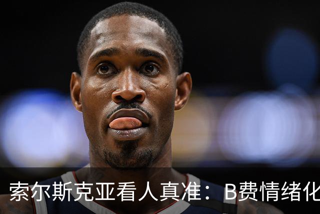 索尔斯克亚看人真准：B费情绪化缺陷成曼联队长之殇