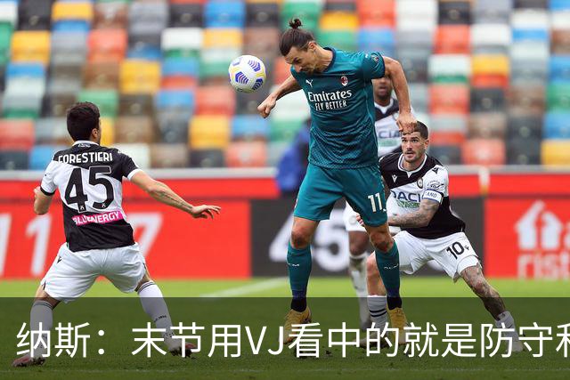 纳斯：末节用VJ看中的就是防守和篮板，10中3也能打好球