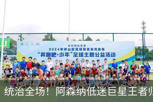 统治全场！阿森纳低迷巨星王者归来！碾压加布里埃尔 + 赖斯