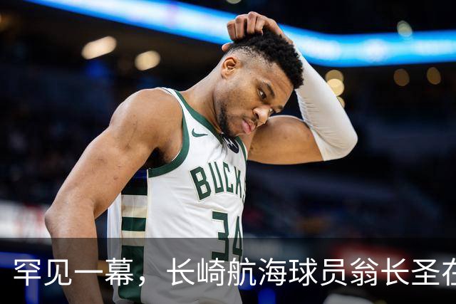 罕见一幕，长崎航海球员翁长圣在J联赛比赛中遭胡蜂蜇伤