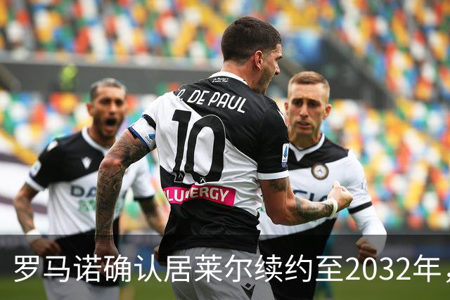 罗马诺确认居莱尔续约至2032年，阿森纳切尔西挖角落空