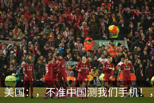 美国：，不准中国测我们手机！，中国检测巨头：，真麻烦，，我在海外建160家！