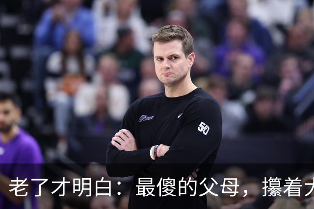 老了才明白：最傻的父母，攥着大把存款和退休金，等着给儿女当遗产