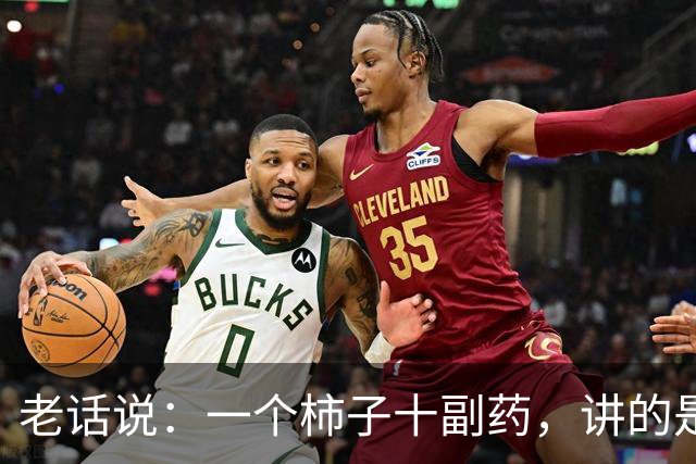 老话说：一个柿子十副药，讲的是什么意思？