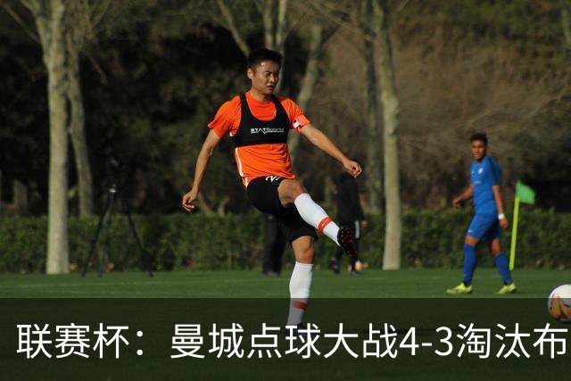 联赛杯：曼城点球大战4-3淘汰布莱顿，鲁利两扑定乾坤