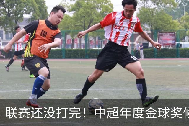 联赛还没打完！中超年度金球奖候选已出 申花有3个球员入围