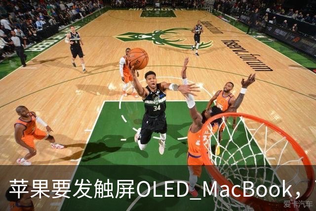 苹果要发触屏OLED MacBook，可它到底给谁用？