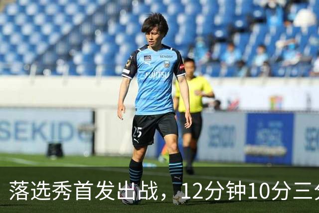 落选秀首发出战，12分钟10分三分2中2