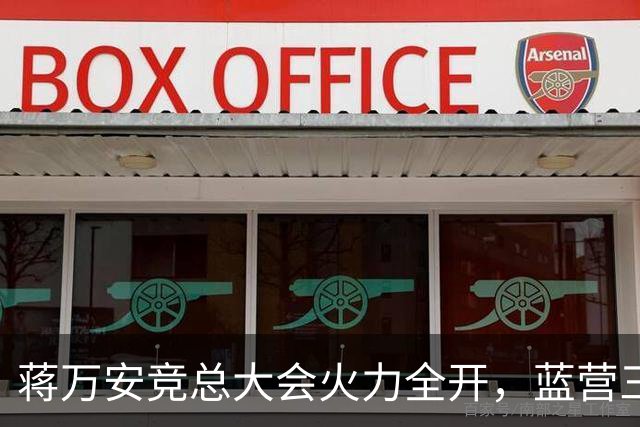 蒋万安竞总大会火力全开，蓝营三子、郑丽文到场站台，赵少康缺席