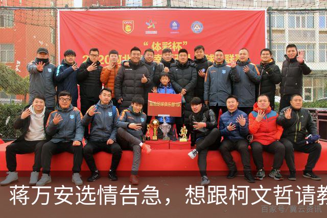 蒋万安选情告急，想跟柯文哲请教，柯文哲最新反应不一般