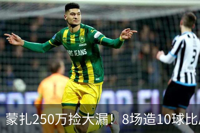 蒙扎250万捡大漏！8场造10球比肩传奇，意甲突然炸出的现象级锋霸
