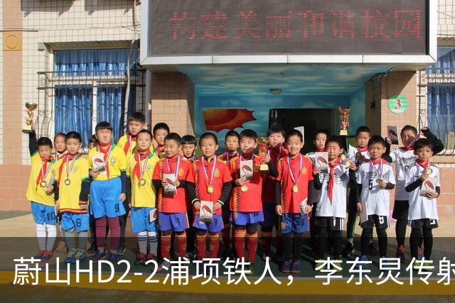 蔚山HD2-2浦项铁人，李东炅传射，金英权、卡瓦略分别建功