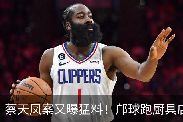 蔡天凤案又曝猛料！邝球跑厨具店买碎骨机，嫌贵放弃，13天后下手