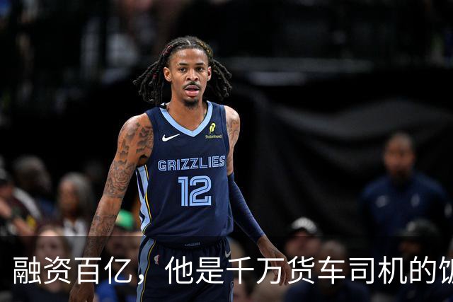融资百亿，他是千万货车司机的饭碗终结者吗