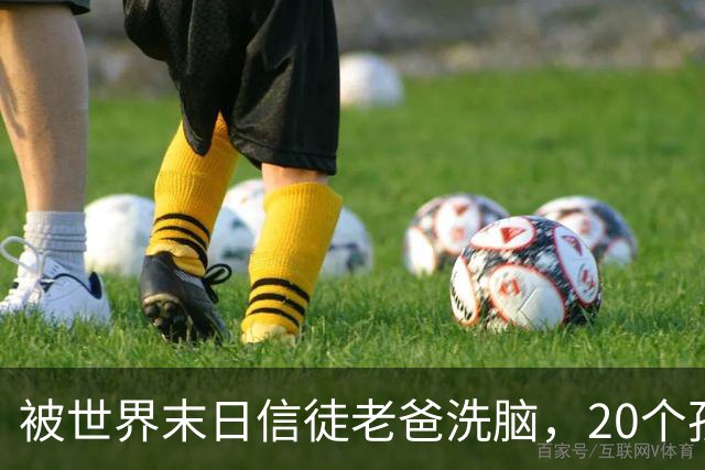 被世界末日信徒老爸洗脑，20个孩子没电没厕所住在山里十几年！她14岁下山后，看傻了