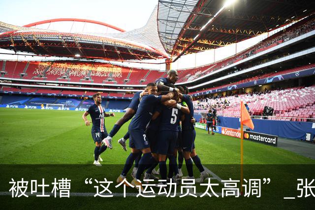 被吐槽“这个运动员太高调” 张家齐懵了：我哪高调了 我又没炫耀啥