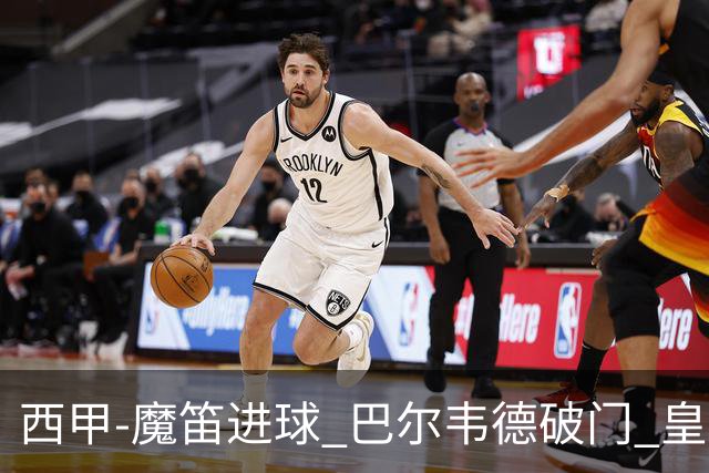 西甲-魔笛进球 巴尔韦德破门 皇马3-1取胜领跑