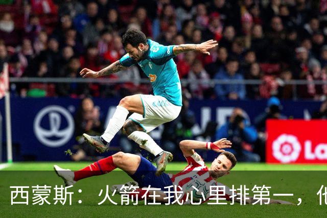 西蒙斯：火箭在我心里排第一，他们现在就是能夺冠的球队