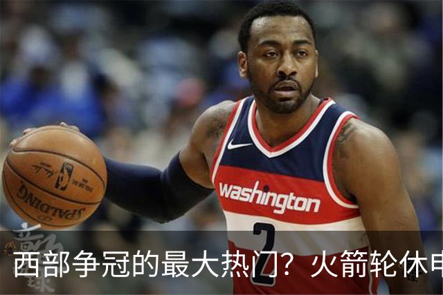 西部争冠的最大热门？火箭轮休申京照样5连胜