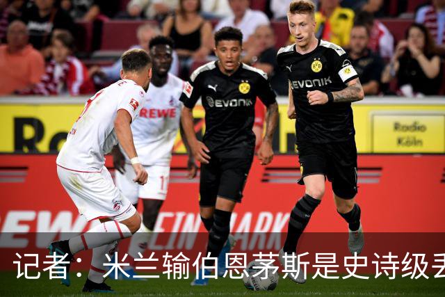 记者：米兰输伯恩茅斯是史诗级丢脸，请重视欧联杯