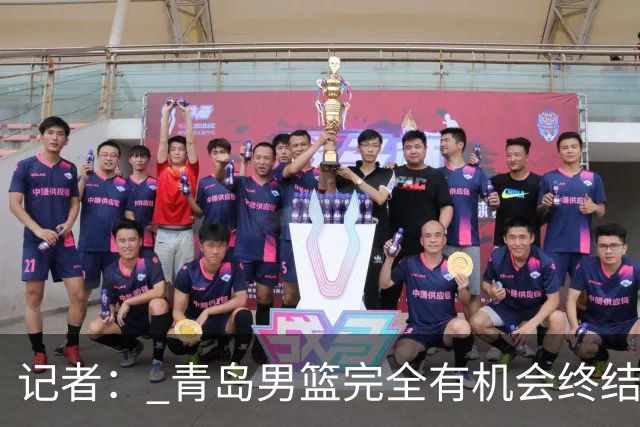 记者： 青岛男篮完全有机会终结首钢开赛以来的“不败金身”