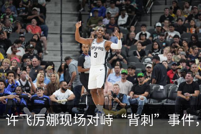 许飞厉娜现场对峙“背刺”事件，厉娜称许飞向高层告状自己接私活，许飞开始表示从来没有，后改口说不记得了