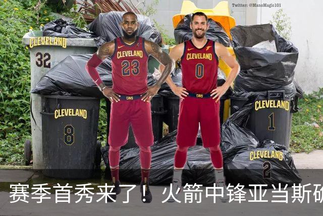 赛季首秀来了！火箭中锋亚当斯确定出战今天与马刺的比赛