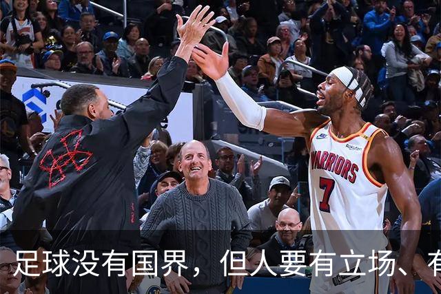 足球没有国界，但人要有立场、有敬畏