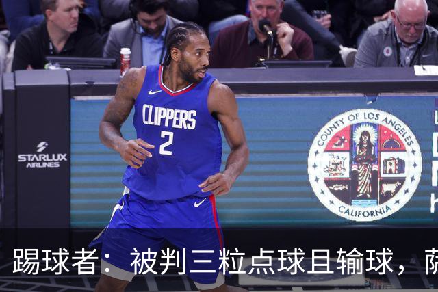踢球者：被判三粒点球且输球，萨尔布吕肯前锋怒喷假球被足协调查