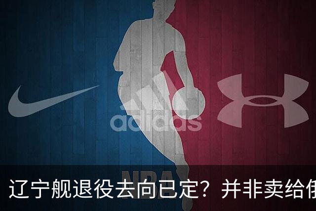 辽宁舰退役去向已定？并非卖给俄，若按这招处理，才是美国最怕的