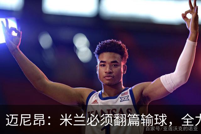 迈尼昂：米兰必须翻篇输球，全力争胜德比