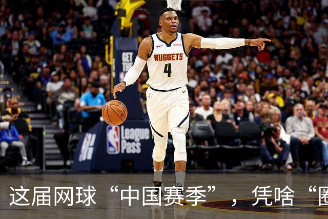 这届网球“中国赛季”，凭啥“圈粉”又“吸金”