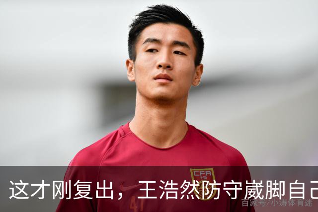 这才刚复出，王浩然防守崴脚自己蹦回更衣室