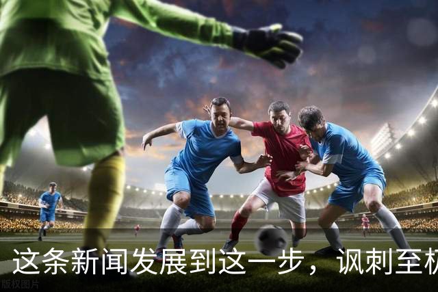 这条新闻发展到这一步，讽刺至极！