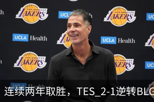 连续两年取胜，TES 2-1逆转BLG以3-1晋级淘汰赛，BLG掉入2-2组