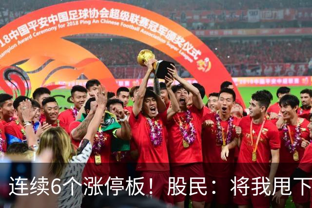 连续6个涨停板！股民：将我甩下车了！