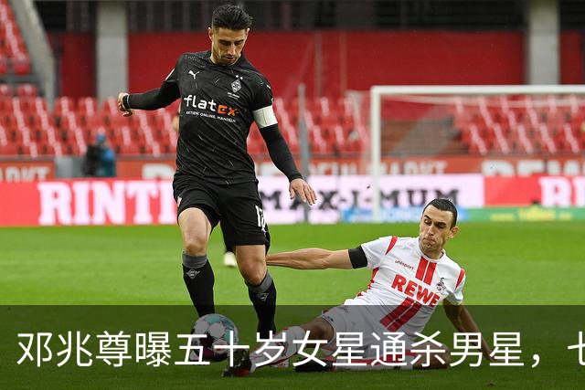 邓兆尊曝五十岁女星通杀男星，七人被猜，TVB女星陈炜紧急划清