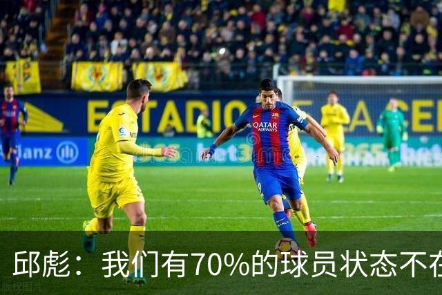 邱彪：我们有70%的球员状态不在线 陶汉林是攻防状态最在线的球员