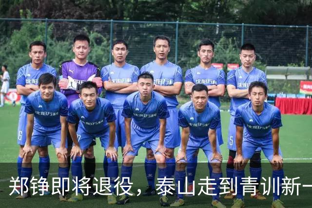 郑铮即将退役，泰山走到青训新一代必须顶班的路口