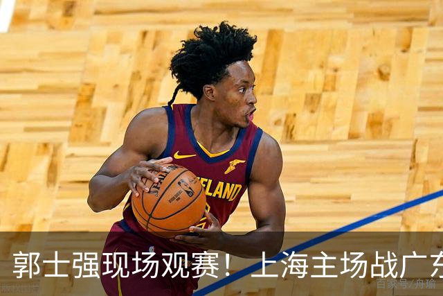 郭士强现场观赛！上海主场战广东12人：拉塞尔弗格在列 徐杰复出