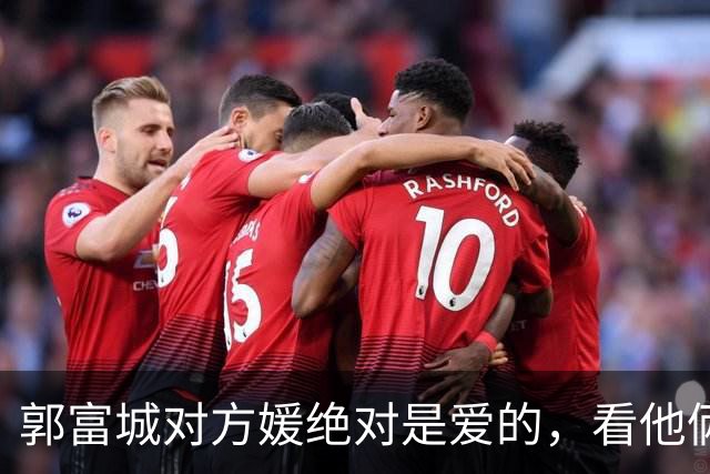 郭富城对方媛绝对是爱的，看他俩坐下脚贴脚就知道了
