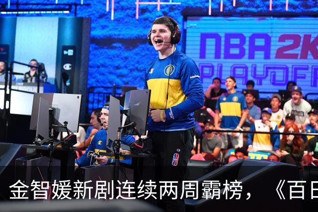 金智媛新剧连续两周霸榜，《百日的谎言》冲上第二