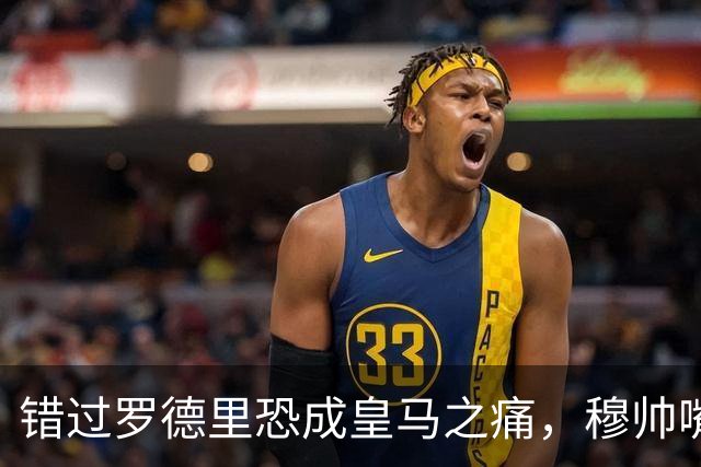 错过罗德里恐成皇马之痛，穆帅嘴硬难掩中场失控危机
