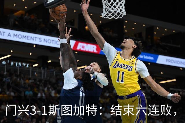 门兴3-1斯图加特：结束六连败，绝境中完成破咒