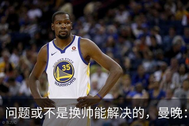 问题或不是换帅能解决的，曼晚：曼联决定暂让卡里克继续执教