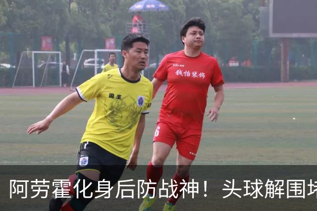 阿劳霍化身后防战神！头球解围堵枪眼，红军最稀缺的战斗精神拉满