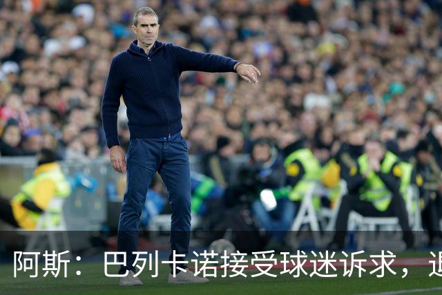 阿斯：巴列卡诺接受球迷诉求，退还季票并恢复斜带球衣