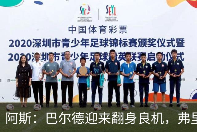阿斯：巴尔德迎来翻身良机，弗里克要求其全面蜕变