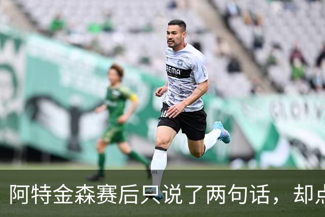 阿特金森赛后只说了两句话，却点破了骑士赢球的全部秘密