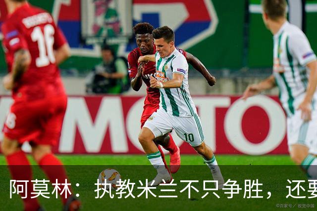 阿莫林：执教米兰不只争胜，还要给年轻人机会
